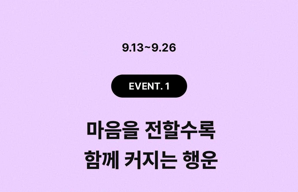 EVENT 2 - 9.13~26 / 구매한 만큼 함께 드리는 특별한 선물