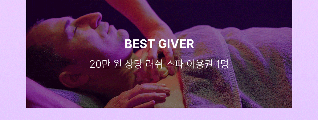 BEST GIVER (1명) - 20만 원 상당 러쉬 스파 이용권