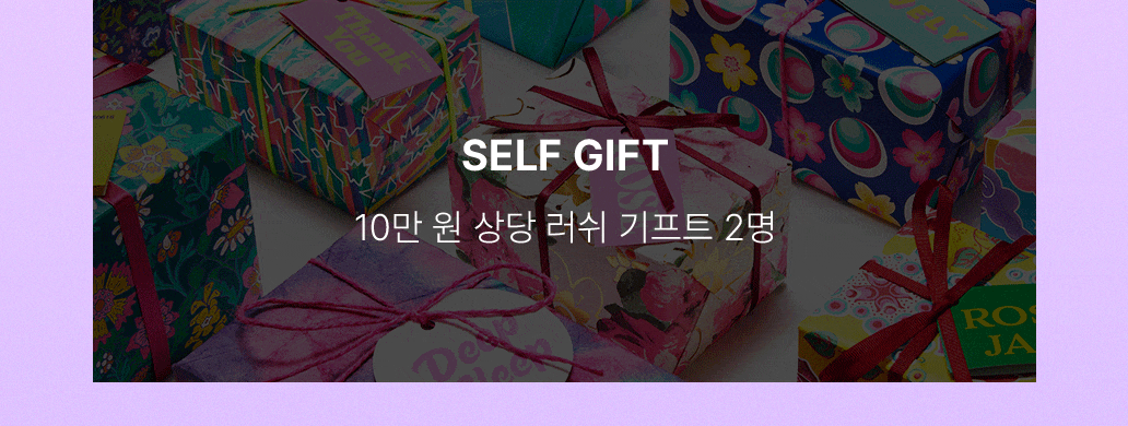 SELF GIFT (2명) - 10만 원 상당 러쉬 기프트