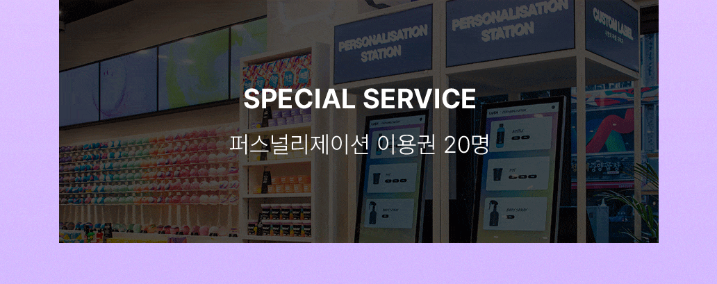 SPECIAL SERVICE (20명) - 퍼스널리제이션 이용권