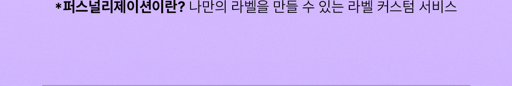 *퍼스널리제이션이란? 나만의 라벨을 만들 수 있는 라벨 커스텀 서비스