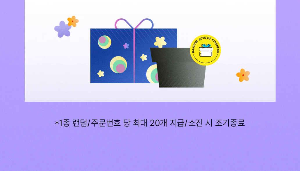 스마트 샘플 1종 (랜덤) - *주문번호 당 최대 20개 지급 / 소진 시 조기종료