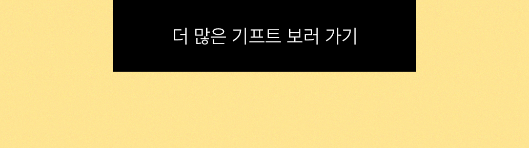 더 많은 기프트 보러 가기