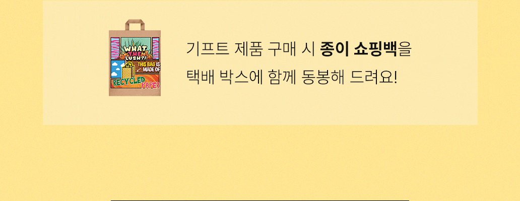 기프트 제품 구매 시 종이 쇼핑백을 택배 박스에 함께 동봉해 드려요