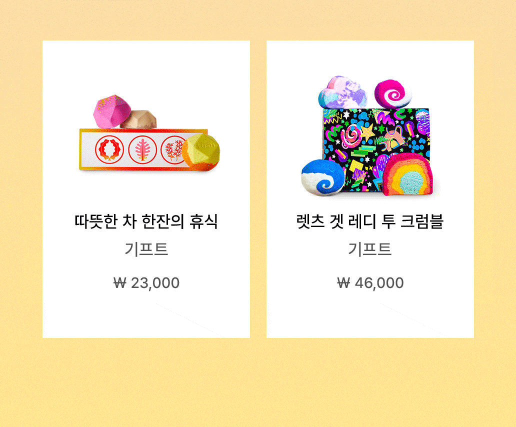 따뜻한 차 한잔의 휴식 기프트, 렛츠 겟 레디 투 크럼블 기프트