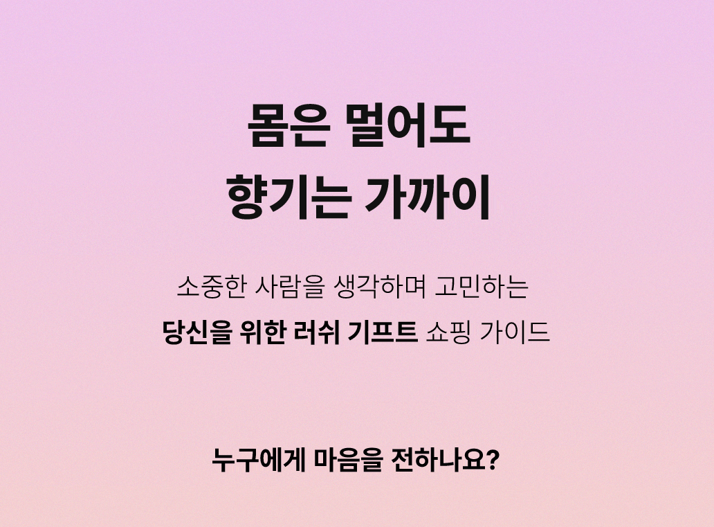 몸은 멀어도 향기는 가까이 - 소중한 사람을 생각하며 고민하는   당신을 위한 러쉬 기프트 쇼핑 가이드 - 누구에게 마음을 전하나요?