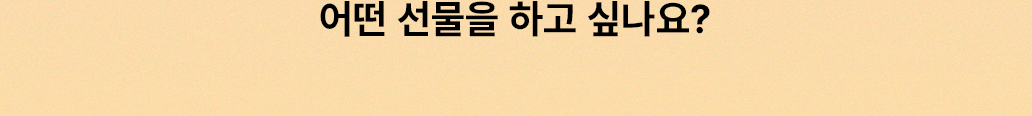 어떤 선물을 하고 싶나요?