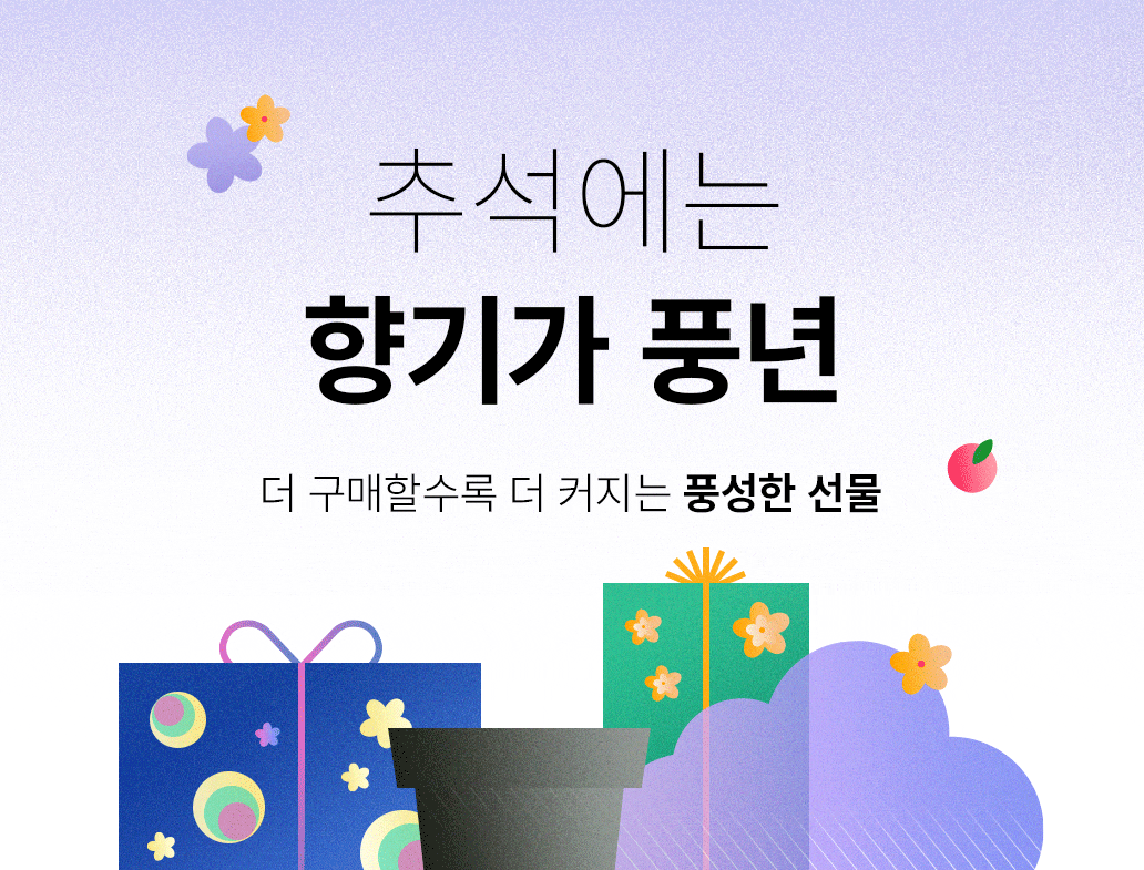 더 구매할수록 더 커지는 풍성한 선물
