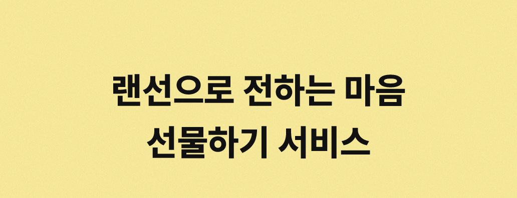 랜선으로 전하는 마음 선물하기 서비스