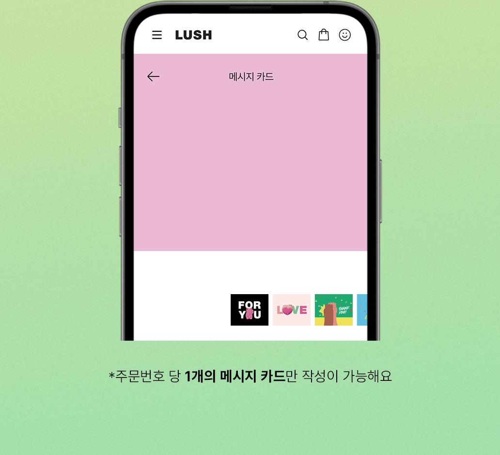 *주문번호 당 1개의 메시지 카드만 작성이 가능해요