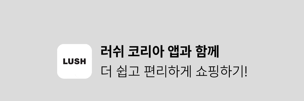 러쉬 코리아 앱과 함께 더 쉽고 편리하게 쇼핑하기!