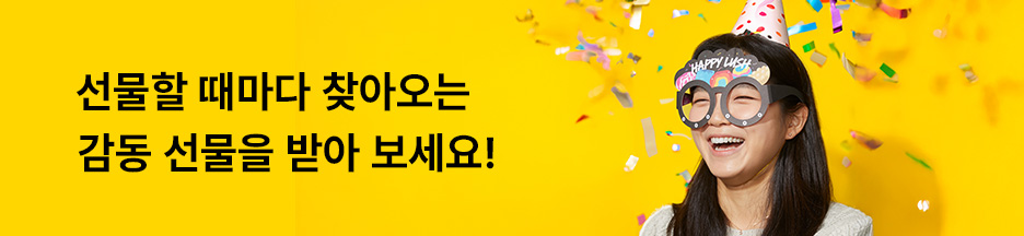 선물할 때마다 찾아오는 감동선물을 받아 보세요!