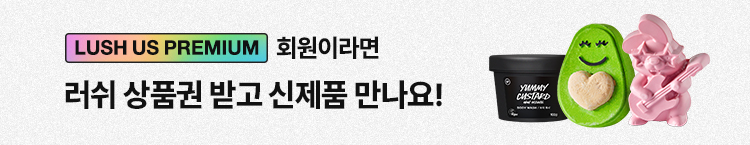 지금, 러쉬어스 프리미엄 회원께 5만 5천원 러쉬 상품권 선물 중!