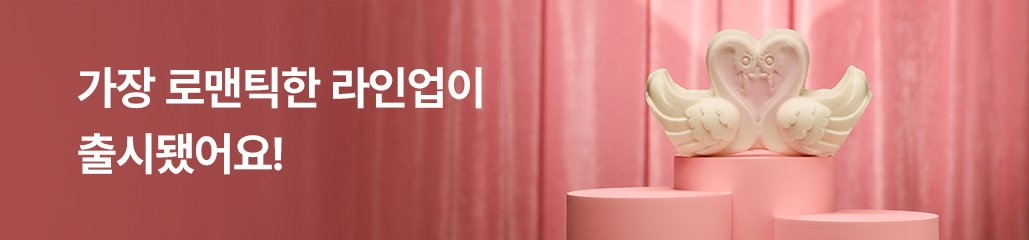 가장 로맨틱한 라인업이 출시됐어요!