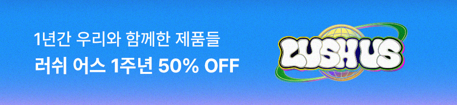 지금, 러쉬어스 프리미엄 회원께 5만 5천원 러쉬 상품권 선물 중!