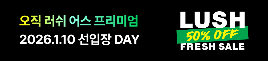 오직 러쉬 어스 프리미엄 2026.1.10 선입장 DAY