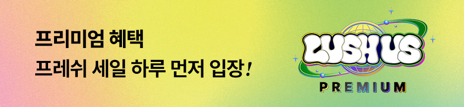프리미엄 혜택 프레쉬 세일 하루 먼저 입장!