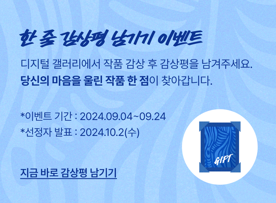 제 3회 러쉬 아트페어 감상평 쓰고 작품 받기!