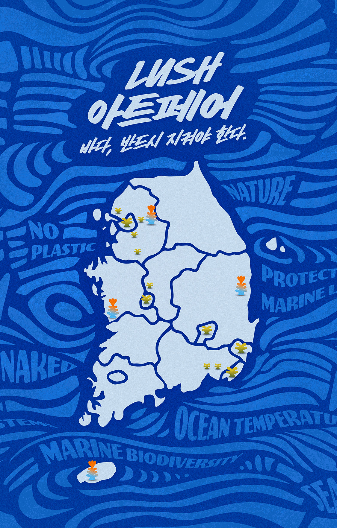LUSH 아트페어 바다, 반드시 지켜야 한다.