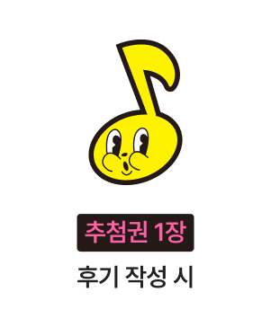 추첨권 1장 / 후기 작성 시