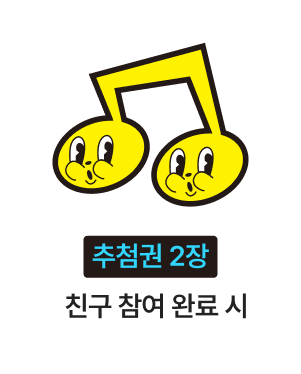 추첨권 2장 / 친구 참여 완료 시