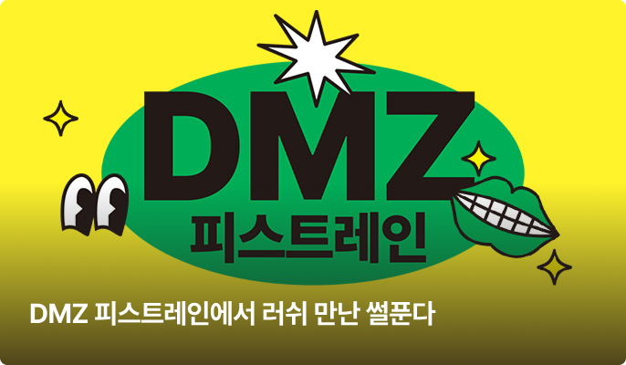 DMZ 피스트레인에서 러쉬 만난 썰푼다