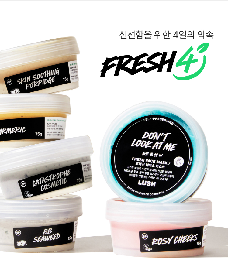 신선함을 위한 4일의 약속