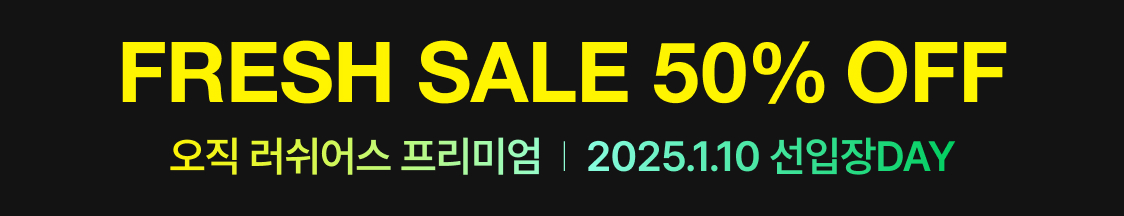 FRESH SALE 50% OFF 오직 러쉬어스 프리미엄  2026.1.10 선입장DAY
