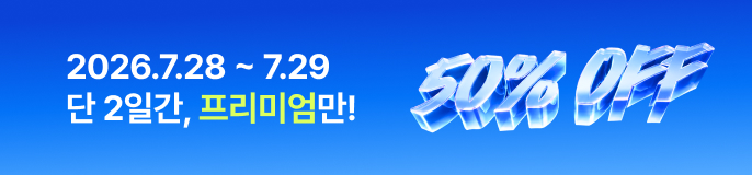 2026.7.28 ~ 7.29 단 2일간, 프리미엄만! 50% OFF