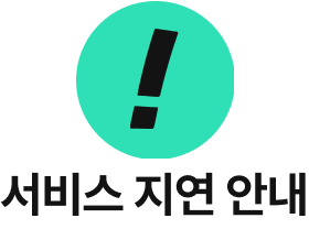 서비스 지연 안내