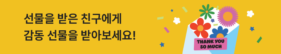 선물을 받은 친구에게 감동 선물을 받아보세요!