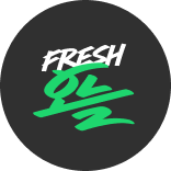 프레쉬 오늘