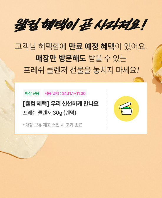 웰컴 혜택이 곧 사라져요