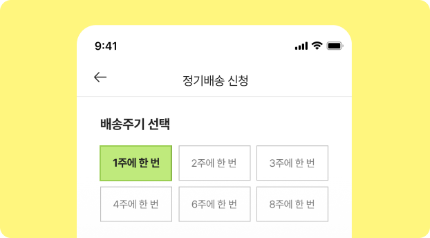 배송주기 선택