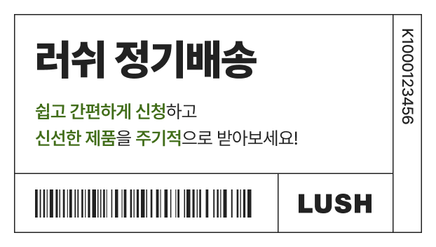 러쉬 정기배송