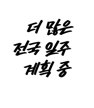 더 많은 전국 일주 계획 중