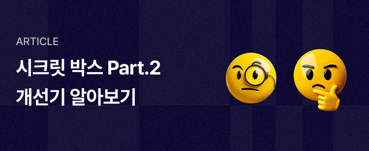 시크릿 박스 개선기 보러가기