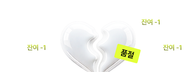 고민하는 순간 품절! 재고가 소진되면 다시 만날 수 없어요