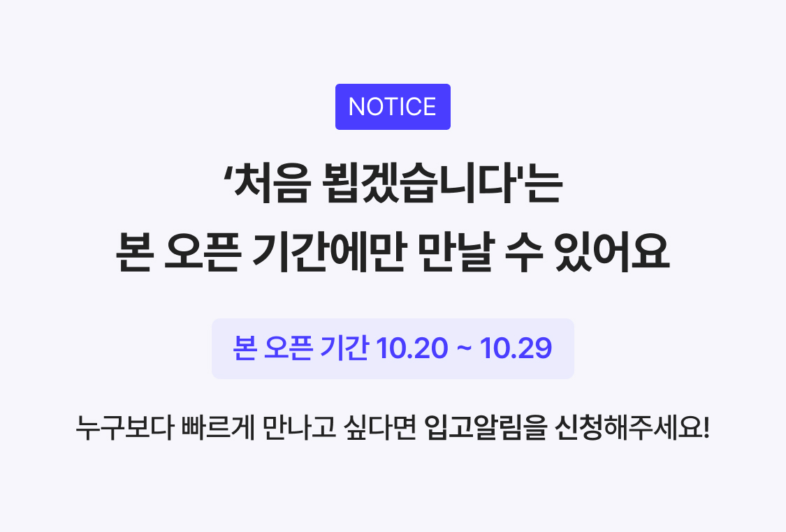 누구보다 빠르게 만나고 싶다면 입고알림을 신청해주세요!