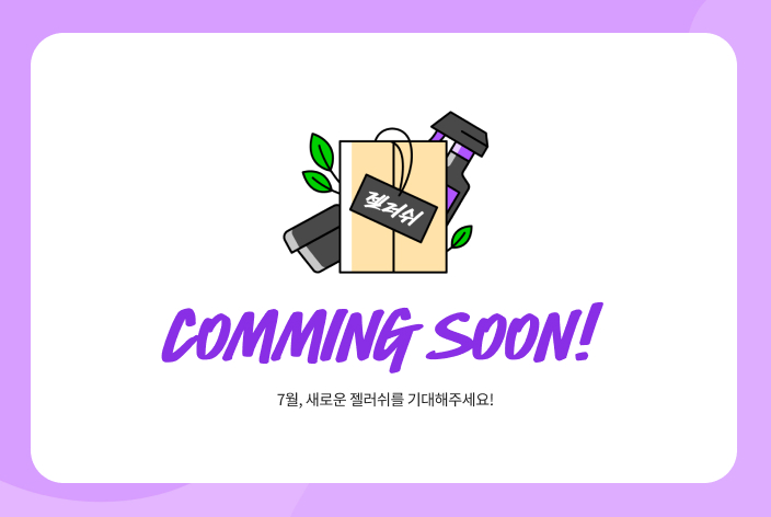 7월,새로운 젤러쉬를 기대해주세요!