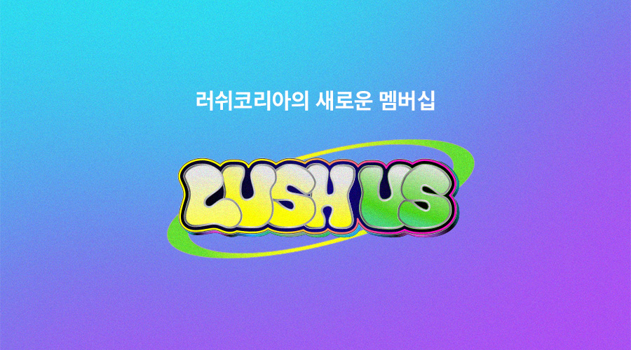 LUSH 공식 온라인 스토어 Lush 공식 온라인 스토어