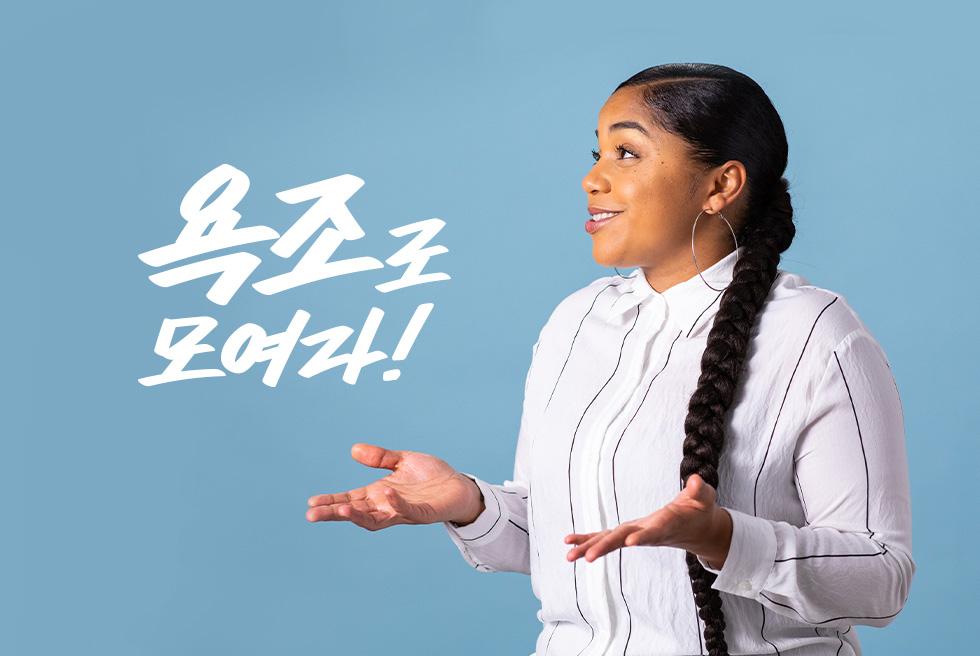 욕조로 모여라!