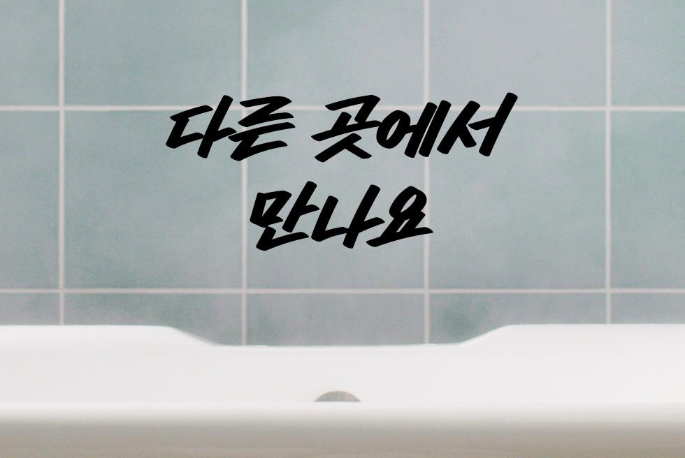 러쉬 소셜 미디어 중단 선언