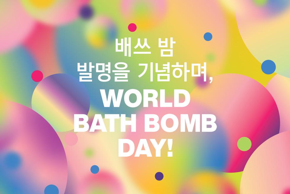 월드 배쓰 밤 데이(World Bath Bomb Day)