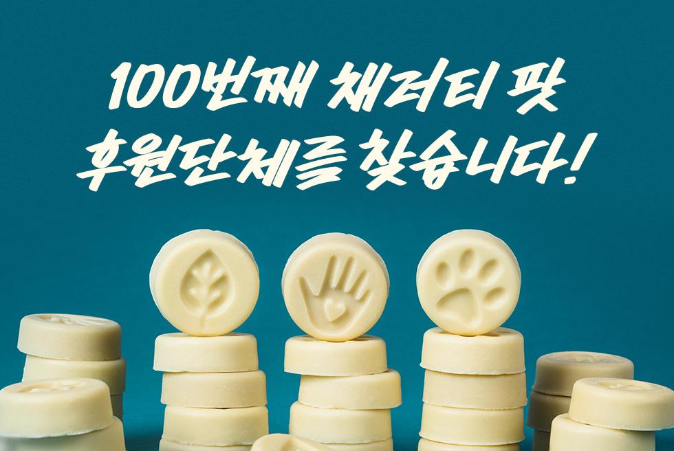 100번째 채러티 팟 단체를 찾습니다!