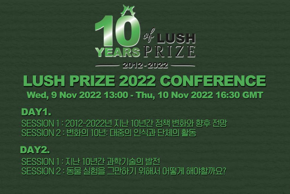 2022 러쉬 프라이즈 컨퍼런스 참여 안내