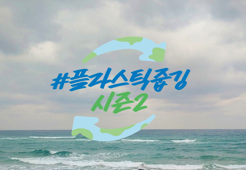 #플라스틱줍깅 시즌 2, 그 두번째 이야기