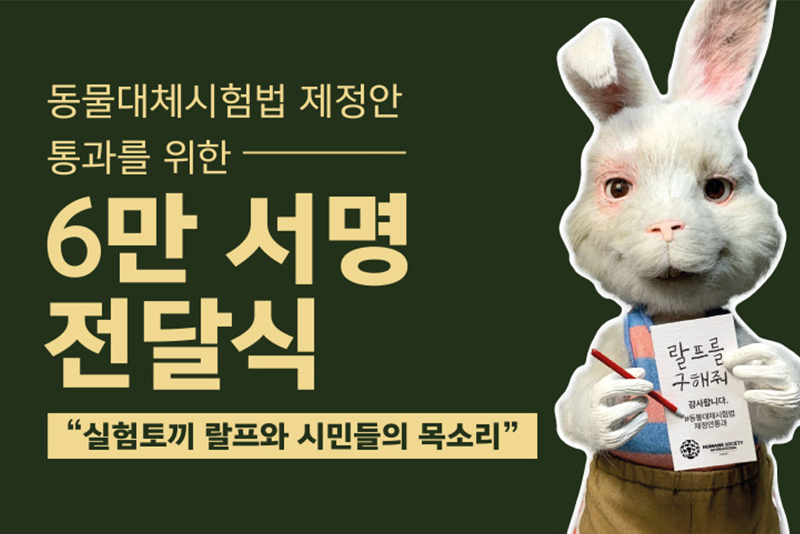 동물대체시험법 제정안 통과를 위한 6만 서명 전달식