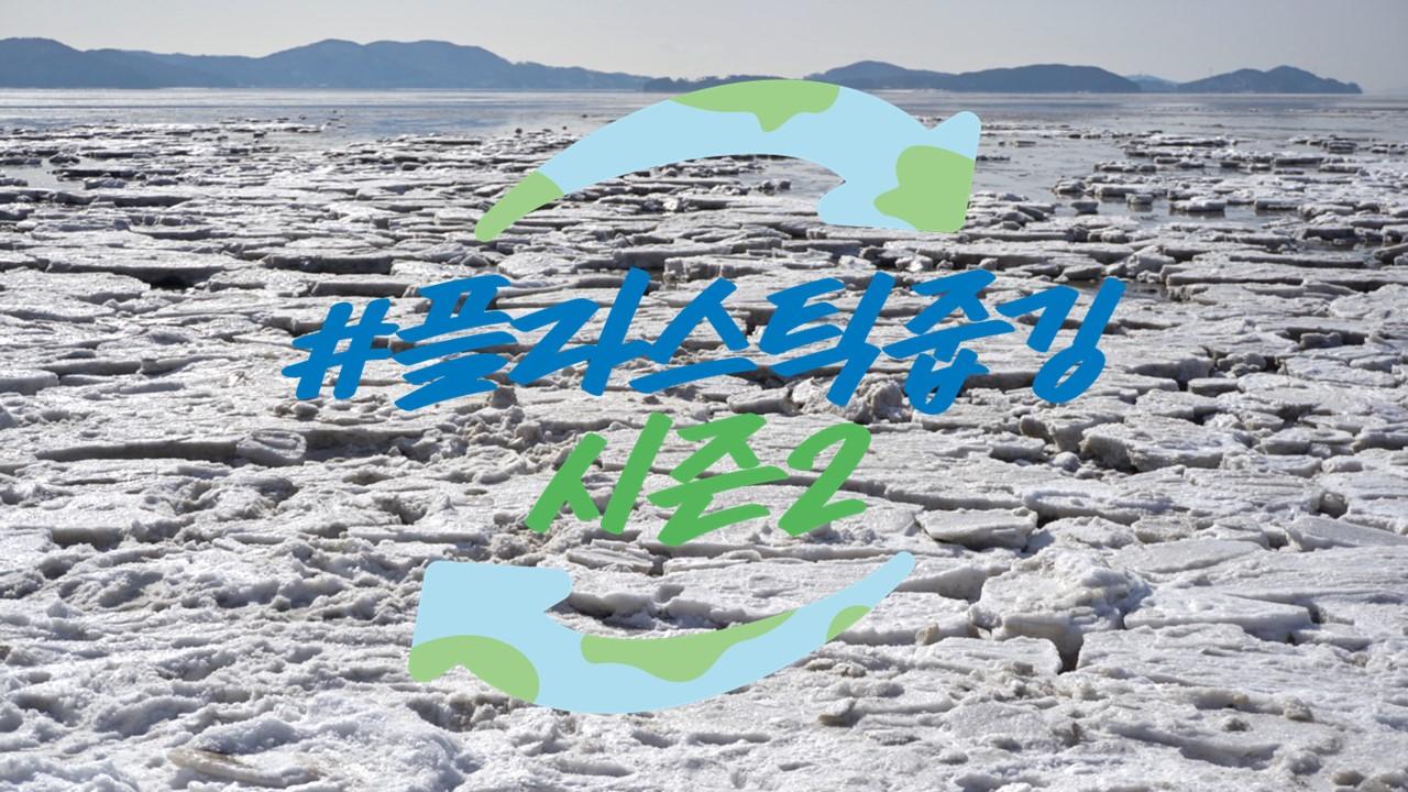 러쉬의 로컬 캠페인, #플라스틱줍깅 시즌2에 대하여