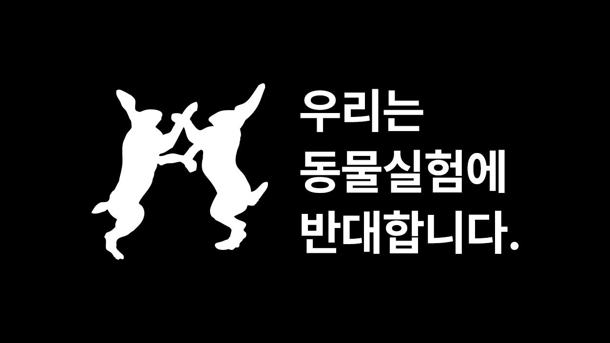 러쉬의 동물실험 반대 : FAT(Fighting Animal Testing) 정책